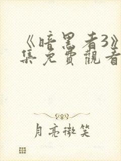 《暗黑者3》全集免费观看封面