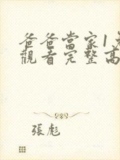 爸爸当家1免费观看完整高清综艺封面