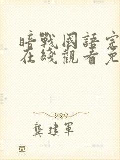 暗战国语完整版在线观看免费观看