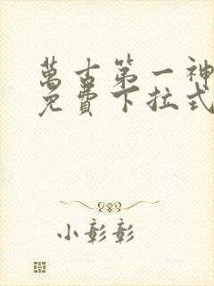 万古第一神漫画免费下拉式六漫画免费