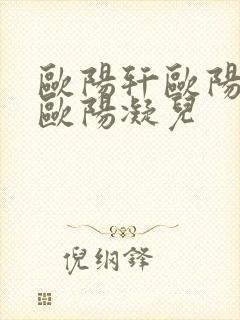 欧阳轩欧阳雷和欧阳凝儿