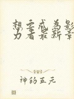 想要成为影之实力者最新章节