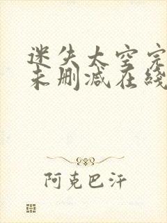 迷失太空完整版未删减在线免费观看