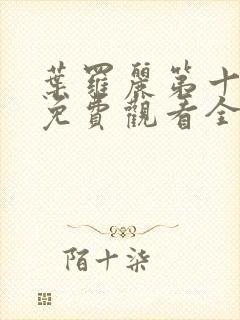 叶罗丽第十一季免费观看全集高清