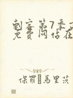 刺客第7季高清免费网站在线播放