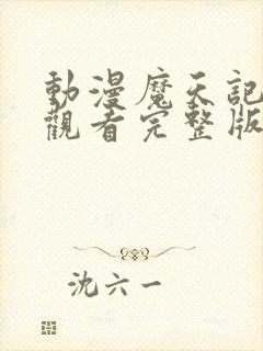 动漫魔天记在线观看完整版在线