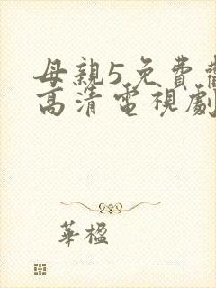 母亲5免费观看高清电视剧