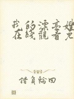 我的漂亮嫂子5在线观看免费完整版高清