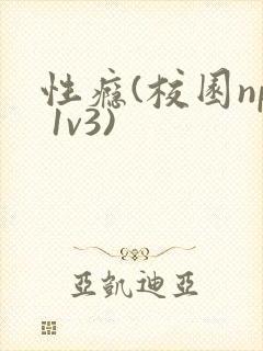 性瘾(校园np 1v3)封面