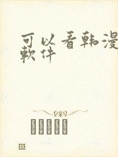 可以看韩漫画的软件