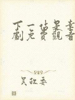 下一站是幸福泰剧免费观看全集