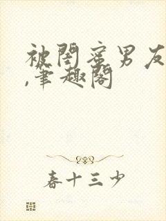 被闺蜜男友上错,笔趣阁