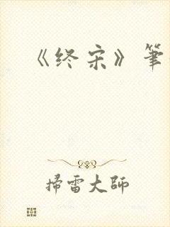 《终宋》笔趣阁