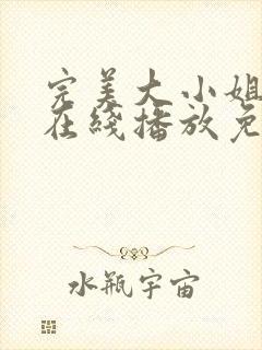 完美大小姐动漫在线播放免费版