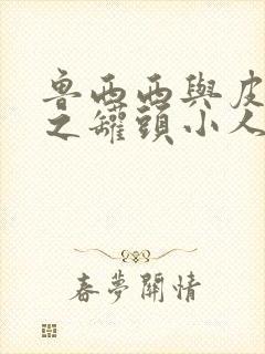 鲁西西与皮皮鲁之罐头小人