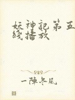 妖神记第五季在线播放