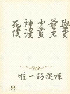 死神少爷与黑女仆漫画免费完整版