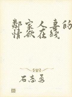 邻家人妻的秘密情欲在线