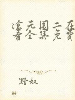 沧元图二在线观看全集免费播放封面