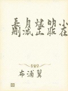 长月烬明小说无删减正版在线阅读封面