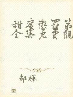 甜蜜惩罚第一季全集免费观看动漫