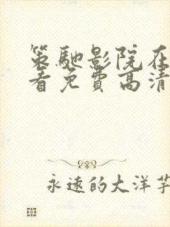 策驰影院在线观看免费高清电视剧