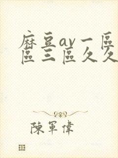 麻豆av一区二区三区久久蜜桃