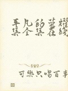 平凡的荣耀42集全集在线播放封面