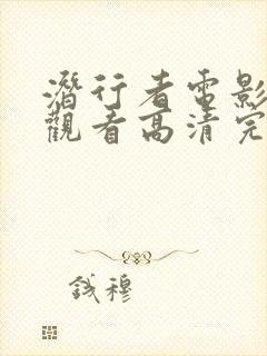 潜行者电影在线观看高清完整版