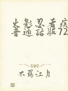 火影忍者疾风传普通话版720集