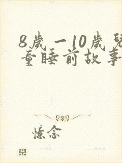 8岁一10岁儿童睡前故事有哪些封面