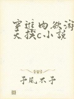 穿进肉欲游戏每天挨c小说