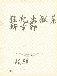 狂龙出狱叶风最新章节