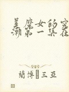 美魔女的究极高潮第一集在线观看免费动漫