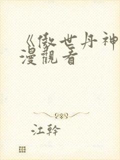 《傲世丹神》动漫观看