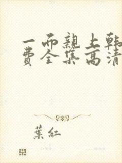 一面亲上韩剧免费全集高清在线观看