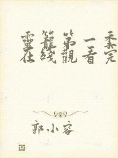 灵笼第一季高清在线观看完整版封面