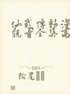 仙武传动漫免费观看全集高清版