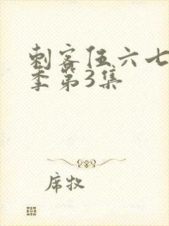 刺客伍六七第4季第3集封面