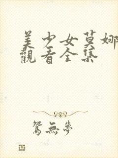 美少女莫娜在线观看全集