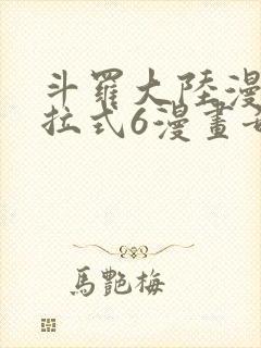 斗罗大陆漫画下拉式6漫画奇漫屋
