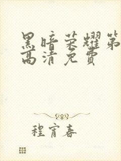 黑暗荣耀第二季高清免费封面