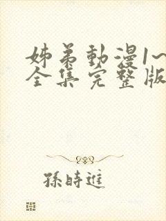 姊弟动漫1~3全集完整版在线播放