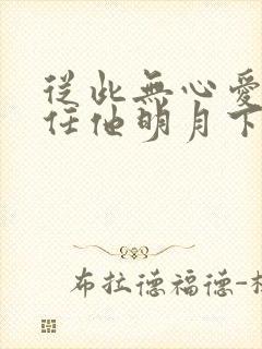 从此无心爱良夜任他明月下西楼