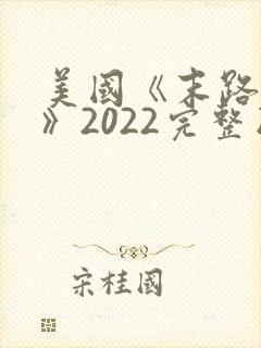 美国《末路狂杀》2022完整版