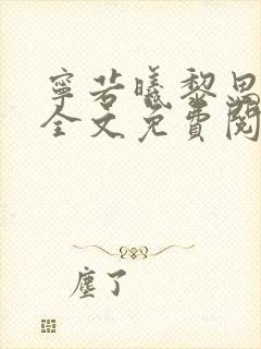 宁若曦黎思小说全文免费阅读