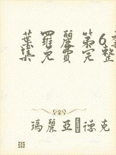 叶罗丽第6季全集免费完整版