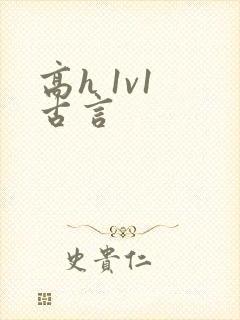高h 1v1 古言