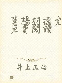 莫阳羽瑶完结版免费阅读