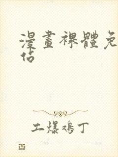 漫画裸体免费网站封面